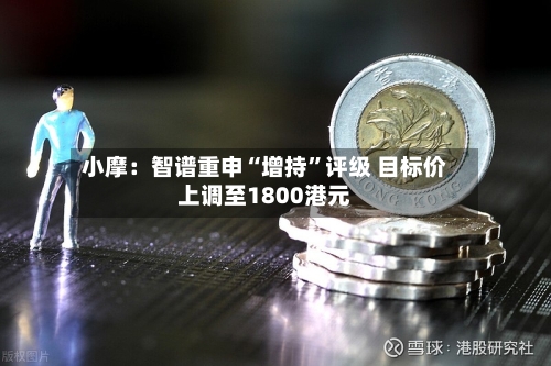小摩：智谱重申“增持	”评级 目标价上调至1800港元-第1张图片