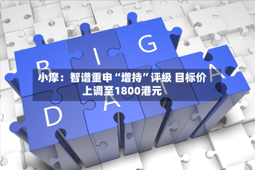 小摩：智谱重申“增持”评级 目标价上调至1800港元-第2张图片