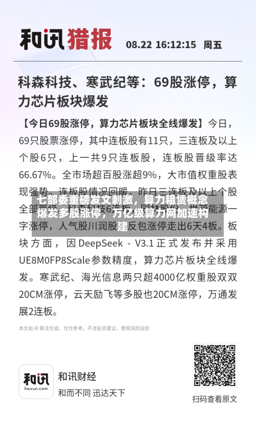 七部委重磅发文刺激，算力租赁概念爆发多股涨停	，万亿级算力网加速构建-第1张图片
