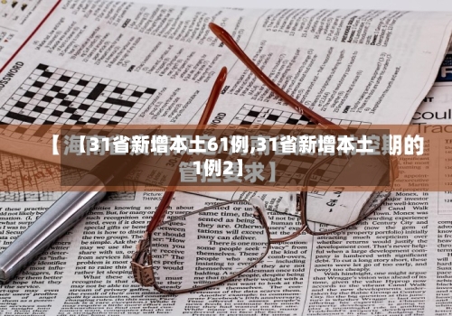 【31省新增本土61例,31省新增本土1例2】-第3张图片