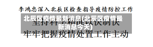 北辰区疫情最新消息(北辰区疫情最新消息今天)