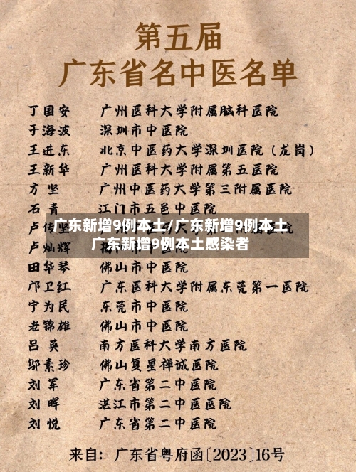 广东新增9例本土/广东新增9例本土广东新增9例本土感染者-第2张图片