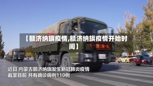 【额济纳旗疫情,额济纳旗疫情开始时间】-第2张图片