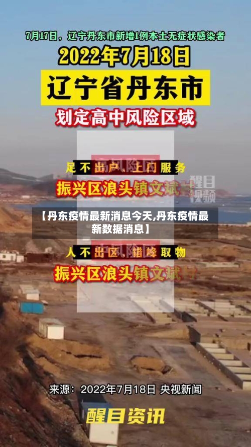 【丹东疫情最新消息今天,丹东疫情最新数据消息】