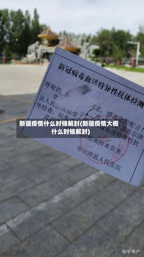 新疆疫情什么时候解封(新疆疫情大概什么时候解封)
