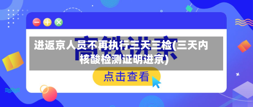 进返京人员不再执行三天三检(三天内核酸检测证明进京)-第2张图片