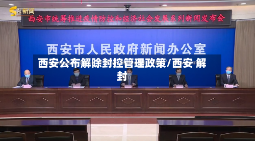 西安公布解除封控管理政策/西安 解封