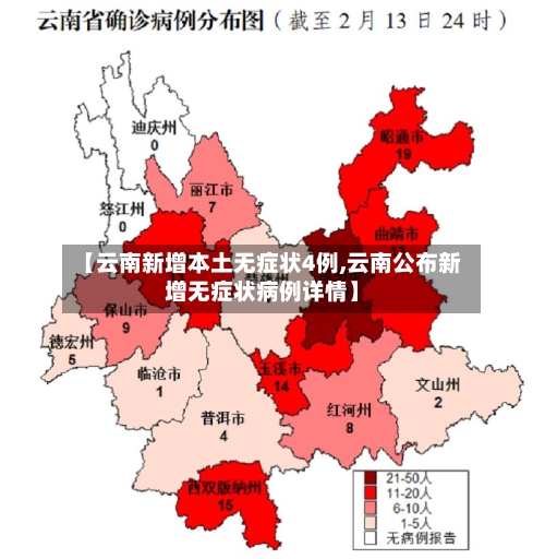 【云南新增本土无症状4例,云南公布新增无症状病例详情】-第3张图片