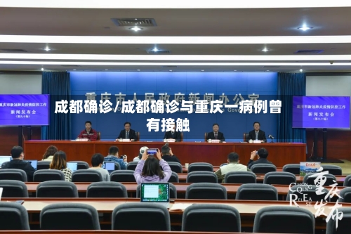 成都确诊/成都确诊与重庆一病例曾有接触