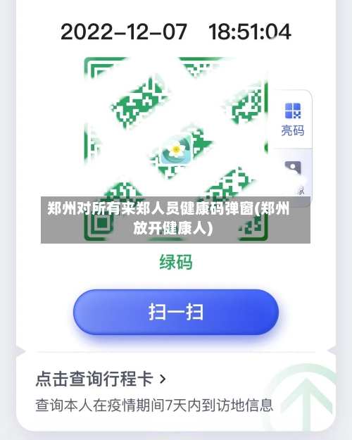 郑州对所有来郑人员健康码弹窗(郑州放开健康人)