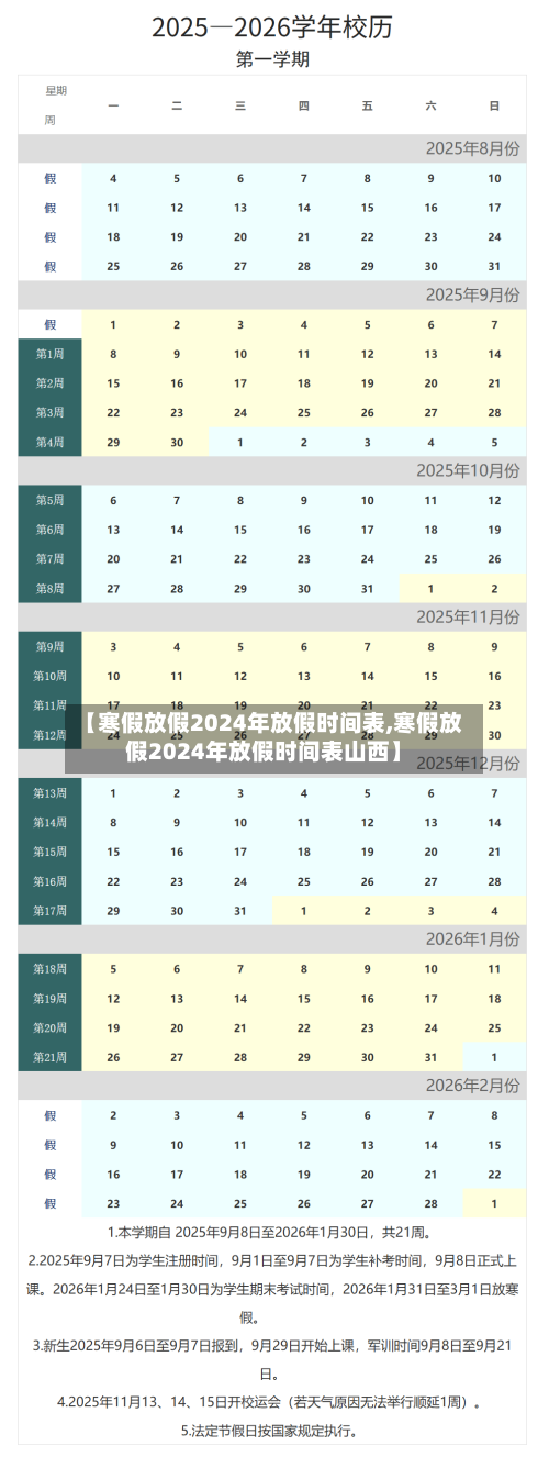 【寒假放假2024年放假时间表,寒假放假2024年放假时间表山西】