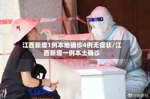 江西新增1例本地确诊4例无症状/江西新增一例本土确诊