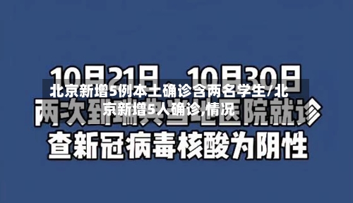 北京新增5例本土确诊含两名学生/北京新增5人确诊,情况
