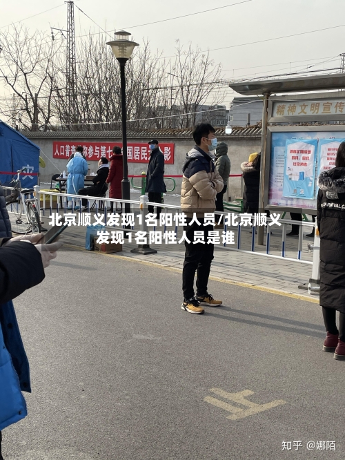 北京顺义发现1名阳性人员/北京顺义发现1名阳性人员是谁