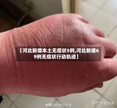 【河北新增本土无症状5例,河北新增69例无症状行动轨迹】-第3张图片