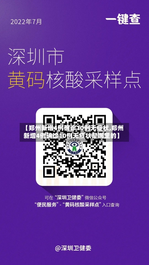 【郑州新增4例确诊10例无症状,郑州新增4例确诊10例无症状是哪里的】-第2张图片
