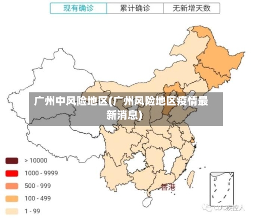 广州中风险地区(广州风险地区疫情最新消息)