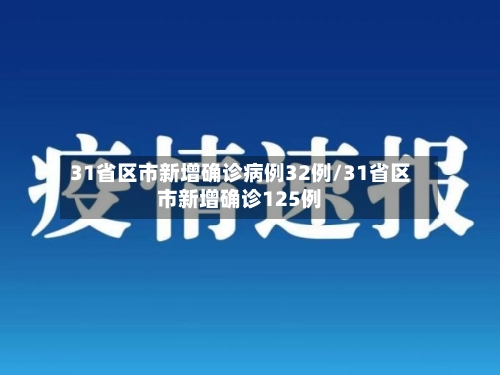 31省区市新增确诊病例32例/31省区市新增确诊125例-第2张图片