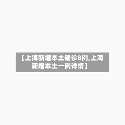 【上海新增本土确诊8例,上海新增本土一例详情】-第2张图片