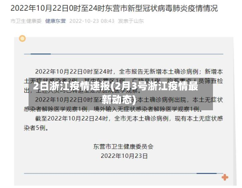 2日浙江疫情速报(2月3号浙江疫情最新动态)-第2张图片
