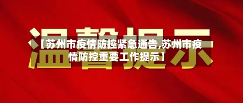 【苏州市疫情防控紧急通告,苏州市疫情防控重要工作提示】