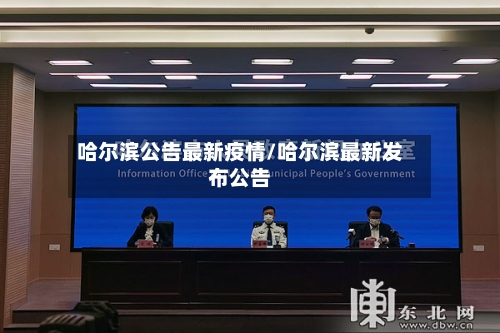 哈尔滨公告最新疫情/哈尔滨最新发布公告