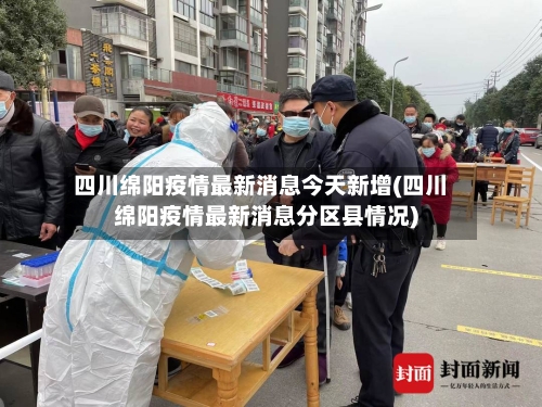 四川绵阳疫情最新消息今天新增(四川绵阳疫情最新消息分区县情况)-第3张图片