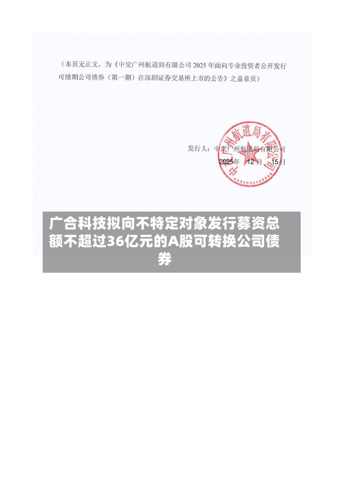 广合科技拟向不特定对象发行募资总额不超过36亿元的A股可转换公司债券-第3张图片