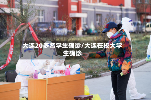 大连20多名学生确诊/大连在校大学生确诊-第2张图片