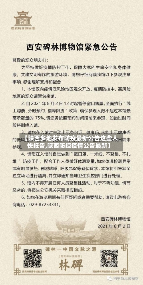 【陕西多地发布防疫最新公告这些人快报告,陕西防控疫情公告最新】-第3张图片