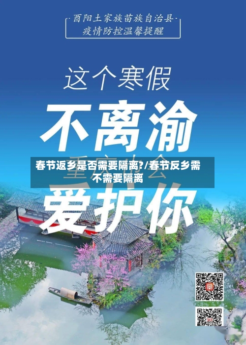 春节返乡是否需要隔离?/春节反乡需不需要隔离-第2张图片