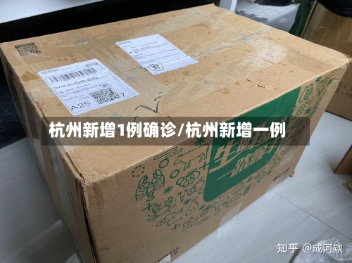 杭州新增1例确诊/杭州新增一例