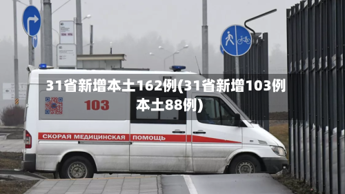 31省新增本土162例(31省新增103例本土88例)