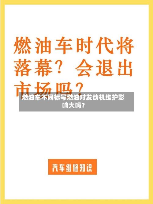 燃油车不同标号燃油对发动机维护影响大吗?-第3张图片