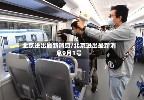 北京进出最新消息/北京进出最新消息9月1号-第2张图片
