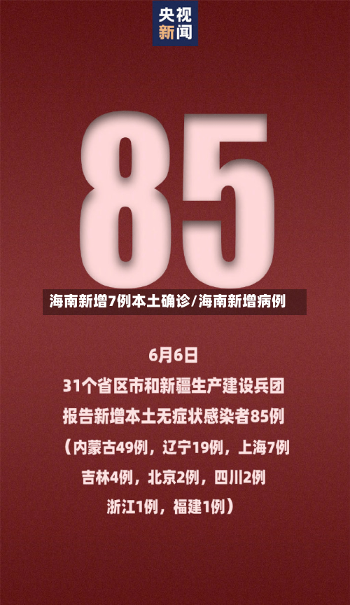 海南新增7例本土确诊/海南新增病例-第2张图片