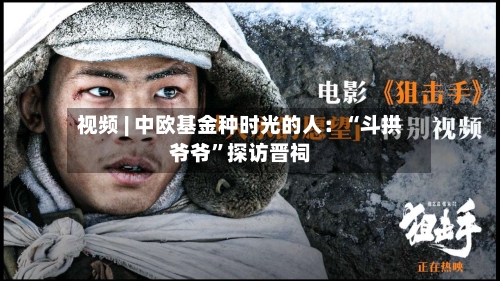 视频 | 中欧基金种时光的人：“斗拱爷爷”探访晋祠