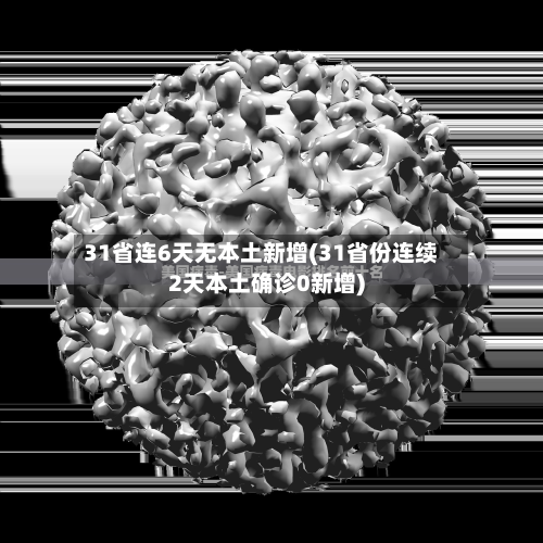 31省连6天无本土新增(31省份连续2天本土确诊0新增)