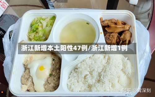 浙江新增本土阳性47例/浙江新增1例-第2张图片