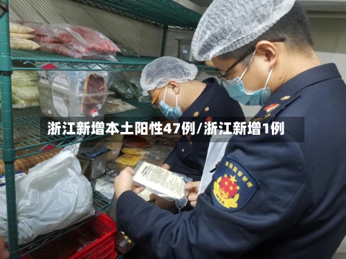 浙江新增本土阳性47例/浙江新增1例-第3张图片