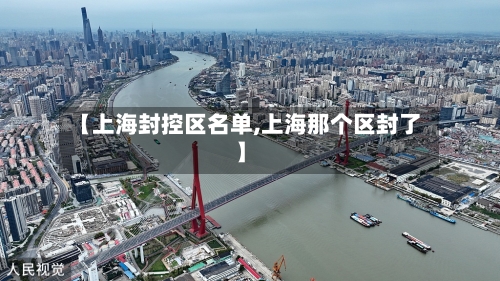 【上海封控区名单,上海那个区封了】-第2张图片