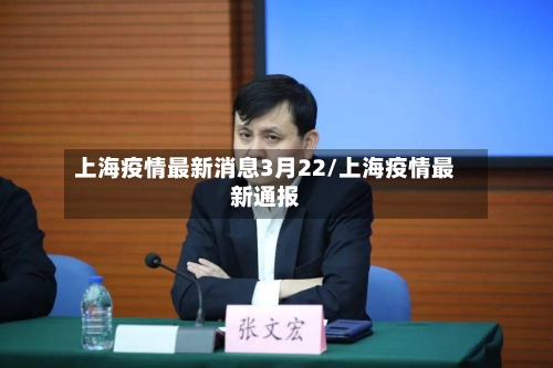 上海疫情最新消息3月22/上海疫情最新通报-第3张图片