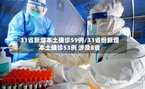 31省新增本土确诊59例/31省份新增本土确诊53例 涉及8省-第2张图片