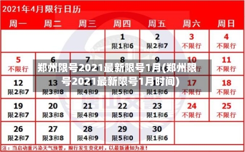 郑州限号2021最新限号1月(郑州限号2021最新限号1月时间)