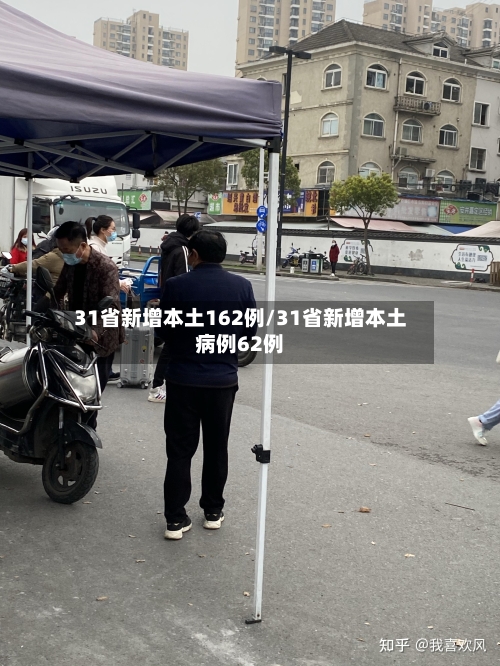 31省新增本土162例/31省新增本土病例62例-第2张图片