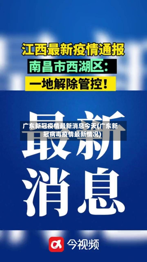 广东新冠疫情最新消息今天(广东新冠病毒疫情最新情况)-第3张图片