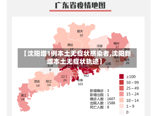 【沈阳增1例本土无症状感染者,沈阳新增本土无症状轨迹】
