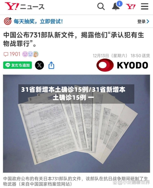 31省新增本土确诊15例/31省新增本土确诊15例 一
