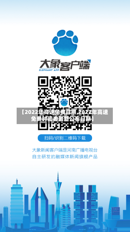 【2022年高速免费日期,2022年高速免费时间表最新公布日期】