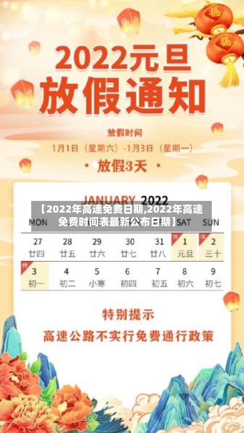 【2022年高速免费日期,2022年高速免费时间表最新公布日期】-第2张图片